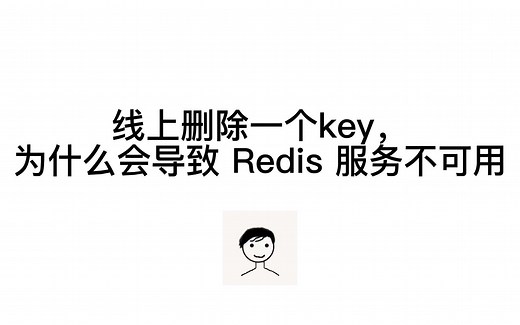 面试官：删除一个key为什么会导致Redis服务不可用