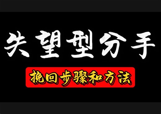 挽回失望累积型和断崖式分手前任的步骤和方法 分手挽回 分手复合 挽回女朋友 挽回前任 挽回前女友 挽回女友 挽回男朋友 分手失恋 挽回男友 分手 挽回 复合