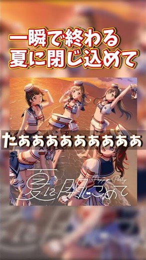 【バンドリ】一瞬で終わる、夏に閉じ込めて #shorts