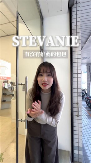 好多人問我STEVANIE到底該買哪一顆？ https://shop.stevanie.com/必收三包 今天就來分享3款我的愛用包 第一顆Alyssa包 大家都知道我有買大款 真的容量大又實用 第二顆 愛麗絲WOC包 看起來小小的對不對? 但這顆我都直接當錢包用 出門完全沒負擔 最後一顆 超實用後背包 不要小看這個後背包 平常運動必需品都裝下 以上三款都是我的最愛!! 你們下次想看哪款!在敲碗跟我說!! https://shop.stevanie.com/必收三包 | STEVANIE絲蒂芬妮