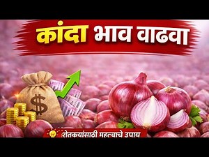 कांदा भाव वाढवा! | सोप्या टिप्स शेतकऱ्यांसाठी | Onion Grading System Explained
