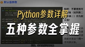 深入理解python的参数系统