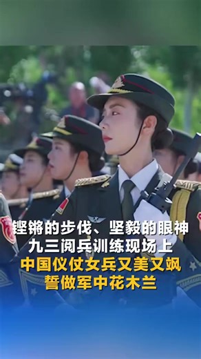 #China's female honor guards at the coming military parade training display both grace and power🌺💪 | Embassy of The People's Republic of China in the United States