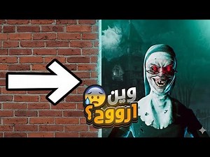 الراهبة المرعبة حبستني في المدرسة! 😱 | تجربة لعبة Evil Nun