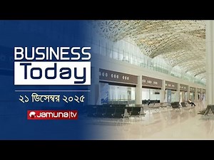 বিজনেস টুডে | Business Today | News Headlines and Bulletin | 3 PM | 21 December 2025 | Jamuna TV