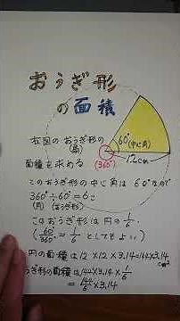 おうぎ形(扇形)の面積を求める
