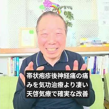 Postherpetic neuralgia pain can be reliably improved with Tenkei Qi Therapy, which is even more p...