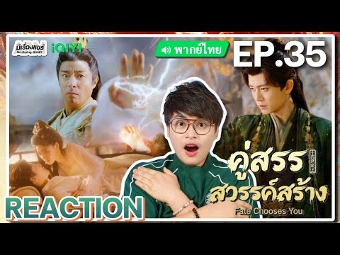 【REACTION】[EP.35] คู่สรรสวรรค์สร้าง (พากย์ไทย) Fate Chooses You [佳偶天成] | iQIYIxมีเรื่องแชร์