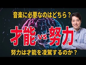 才能か努力か？音楽に必要なのはどっち？才能とは？努力とは？【音楽談話138】