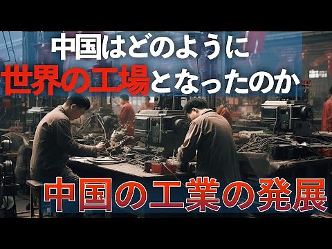 [China Geography] The Road to the "World's Factory": China's Industrial Development and Its Globa...