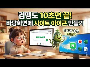 💻윈도우11 매번 인터넷 창 켜고 검색하시나요? 1초 만에 네이버 접속하는 바탕화면 바로가기 만들기😊