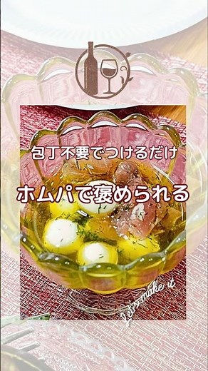 ホムパで褒められる簡単おつまみ｜包丁不要・つけるだけ｜ワインに合う前菜 #簡単レシピ
