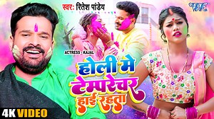 121K views · 8.9K reactions | #Video - होली में टेम्परेचर हाई रहता | Ritesh Pandey का New होली गीत | Bhojpuri Holi 2023 #riteshpandey #holisong #riteshpandeykavideo #bhojpuriholisong #riteshpandeynewholisong #temprecharhighrahata #choliketamprechar #kajalvideo | Wave Music Bhojpuri | Facebook