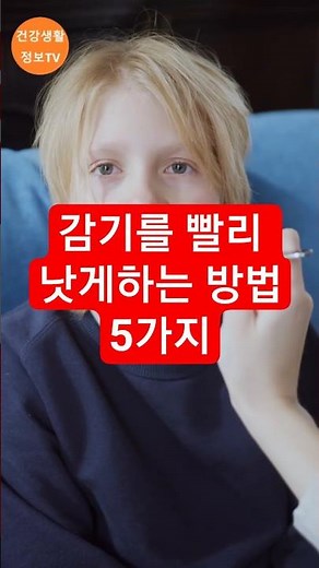 감기를 빨리 낫게하는 방법 5가지 #감기 #감기회복 #감기예방 #건강생활정보TV