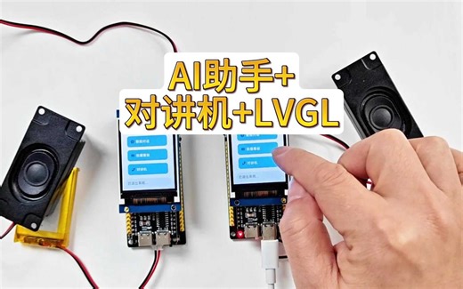 AI助手 对讲机 LVGL