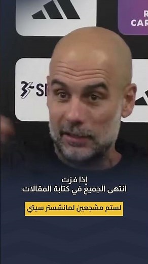 Pep Guardiola jokes with journalists about their post-match articles 😂 #hayterstvarabic