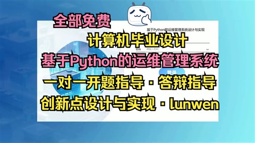 【2026计算机毕设最新选题】基于Python的运维管理系统设计与实现【S009】