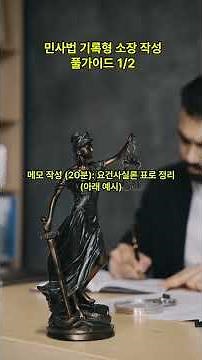 민사법 기록형 소장 작성 풀가이드 1/2