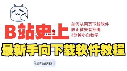 【电脑小白教学篇】如何从网页正确下载安装日常软件