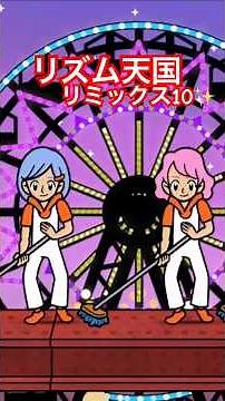 ついにリミックス10！ #リズム天国 #リズム天国ミラクルスターズ #リズム天国ゴールド
