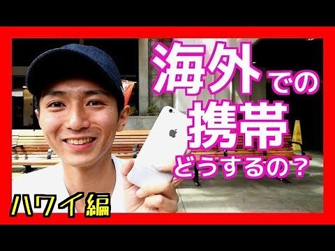 格安SIMカード！海外で日本の携帯を便利に使う方法！ハワイ編