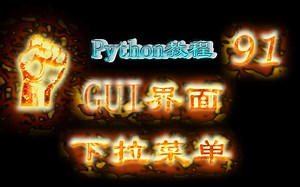 91-PythonGUI界面-Pyside2下拉菜单QComboBox