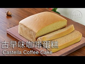 古早味咖啡蛋糕(附食譜) ，超級柔軟！Castella Coffee Cake with Recipe, super soft!