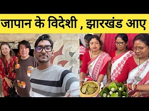 जापान के विदेशी मेहमान झारखंड आए | Jharkhand Tribal art and culture Sohrai |