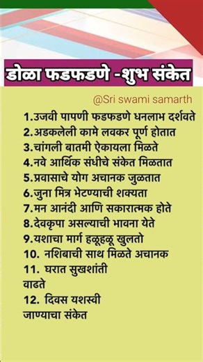 डोळा फडफडणे शुभ संकेत