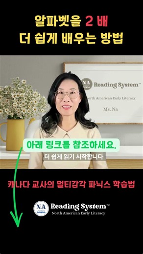 알파벳 소리 두 배 빨리 배우는 방법 | 북미식 멀티 감각 파닉스 | 집에서 캐나다 유학
