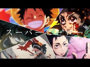 【複合MAD】スーパーヒーロー