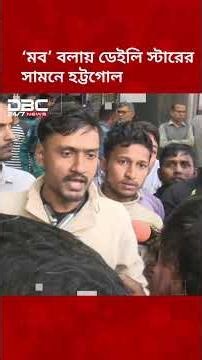 ডেইলি স্টারের সামনে হট্টগোল | DBC NEWS