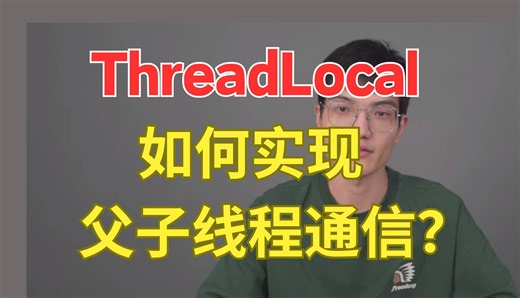 ThreadLocal如何实现父子线程通信？细说一下原理和解决方案