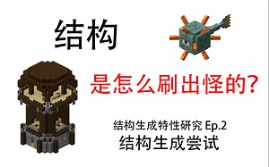 【MCBE】高效的结构刷怪塔是如何炼成的？结构生成尝试 结构生成特性研究（二）