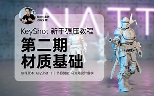 [Natt出品] KeyShot 新手碾压教程，第二期：材质基础 | KeyShot11