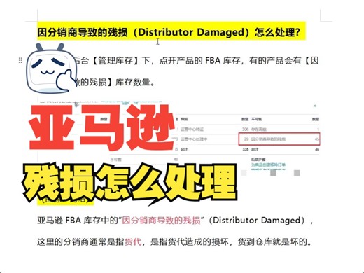因分销商导致的残损（Distributor Damaged）怎么处理？