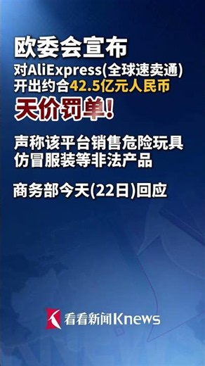 #欧委会宣布对全球速卖通开出天价罚单 ，金额达42.5亿元人民币 #商务部回应欧委会对速卖通开罚单