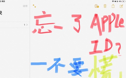 如果忘了apple ID怎么办？不要慌，有我在！（简介请放心食用）