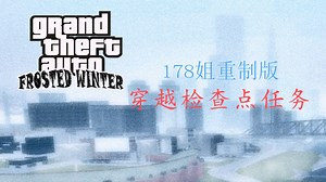 【GTA FW(冬霜) 178姐重制版】穿越检查点任务(不包含赛车)