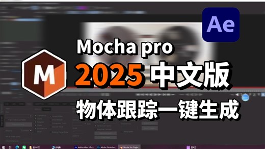【AE教程】摩卡插件Mocha pro抠像插件使用教程！全中文汉化（附安装链接）快速实现一键抠图 影视后期剪辑神器 ！智能抠像/教程插件预设
