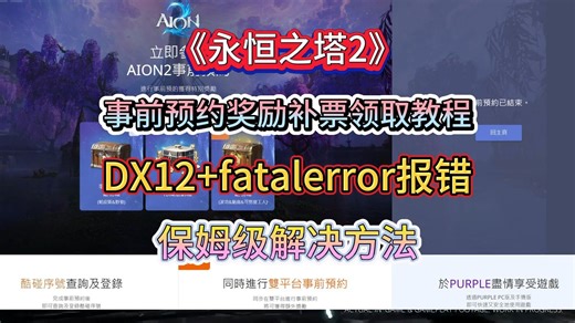【永恒之塔2】事前预约奖励补票领取教程！DX12 fatalerror报错！保姆级解决方法！