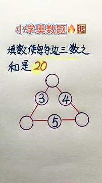 奥数题 #maths #奥数 #游戏 #数学 #mathstricks #matheducation
