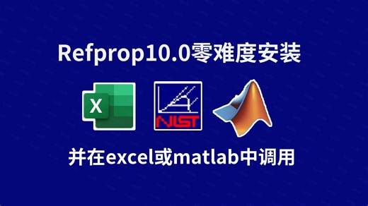 一分钟安装NIST Refprop10.0可在excel或者matlab调用9.1版本的数据