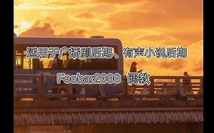 适用于广播剧、有声小说后期的Foobar2000调教