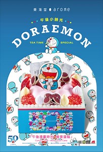 Arome | Doraemon- 多啦A夢蛋糕隆重登場 東海堂首度聯乘超人氣日本卡通人物Doraemon多啦A夢，全新蛋糕於東海堂隆重登場! 多啦A夢每日忙碌過後，都會悠閒地享用最喜歡的豆沙包，睇下漫畫書，東海堂推出多啦A夢「午後漫畫時光．雜果蛋糕」，配上鮮果及海綿蛋糕，相信可滿足大家不同的口味！ 多啦A夢 「午後漫畫時光．雜果蛋糕」 Comics Time． Mixed Fruit Cake 零售價: $239 恒生9折優惠價: $215.1 Arome APP 86折優惠價: $205.6 網上訂購 ▶️ https://bit.ly/3eLhk9F | 東海堂 アローム