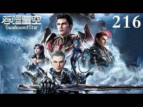 【吞噬星空 | Swallowed Star】EP216 1080P | #3DAnimation