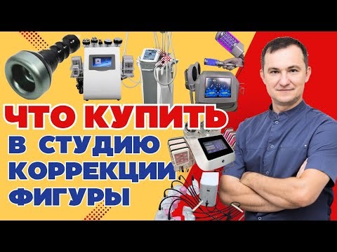 Аппараты в кабинет коррекции фигуры. Комбинация методов. Лекция для косметологов