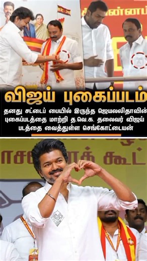 #sengottaiyan fully into #tvk now #vijay Anna photo in pocket #tvkvijay #shorts #shortvideo #short