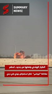 89K views · 250 reactions | الطيار الهندي يفعلها من جديد.. تحطم مقاتلة "تيجاس" خلال استعراض جوي في دبي تحطمت طائرة مقاتلة هندية من طراز Tejas خلال عرض جوي في معرض دبي للطيران، وذلك أثناء تنفيذها مناورة استعراضية في سماء المعرض. | Summary Reports | Facebook