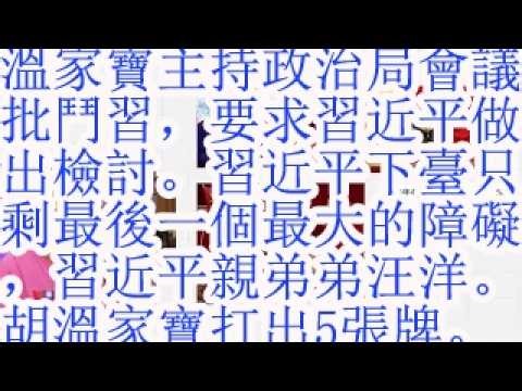 温家宝主持政治局会议，批斗习，要求习近平做出检讨。习近平下台只剩最后一个最大的障碍，习近平亲弟弟汪洋。针对汪洋，胡锦涛温家宝打出5张牌。